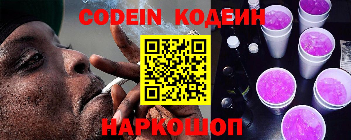 Кодеиновый сироп Lean Purple Drank  Кодеиновый сироп Lean Purple Drank  Вход с VPN  Гатчина 
